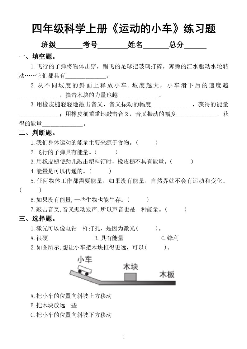 小学科学教科版四年级上册第三单元第6课《运动的小车》练习题