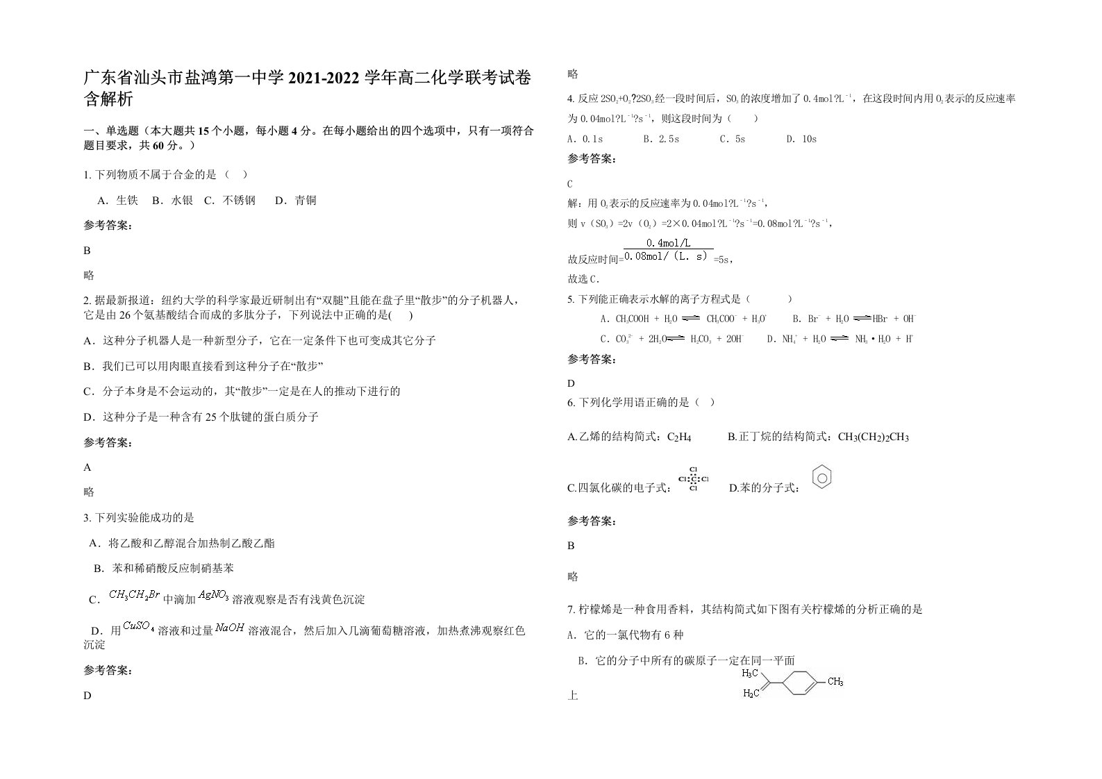 广东省汕头市盐鸿第一中学2021-2022学年高二化学联考试卷含解析