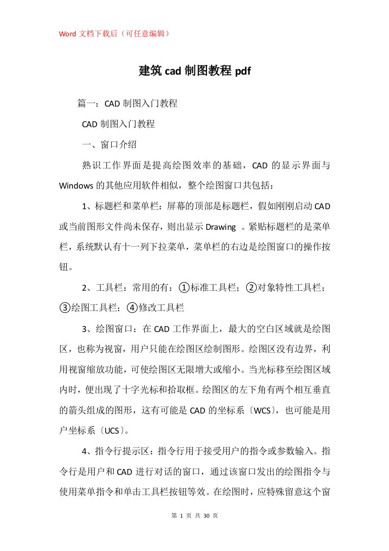 建筑cad制图教程pdf