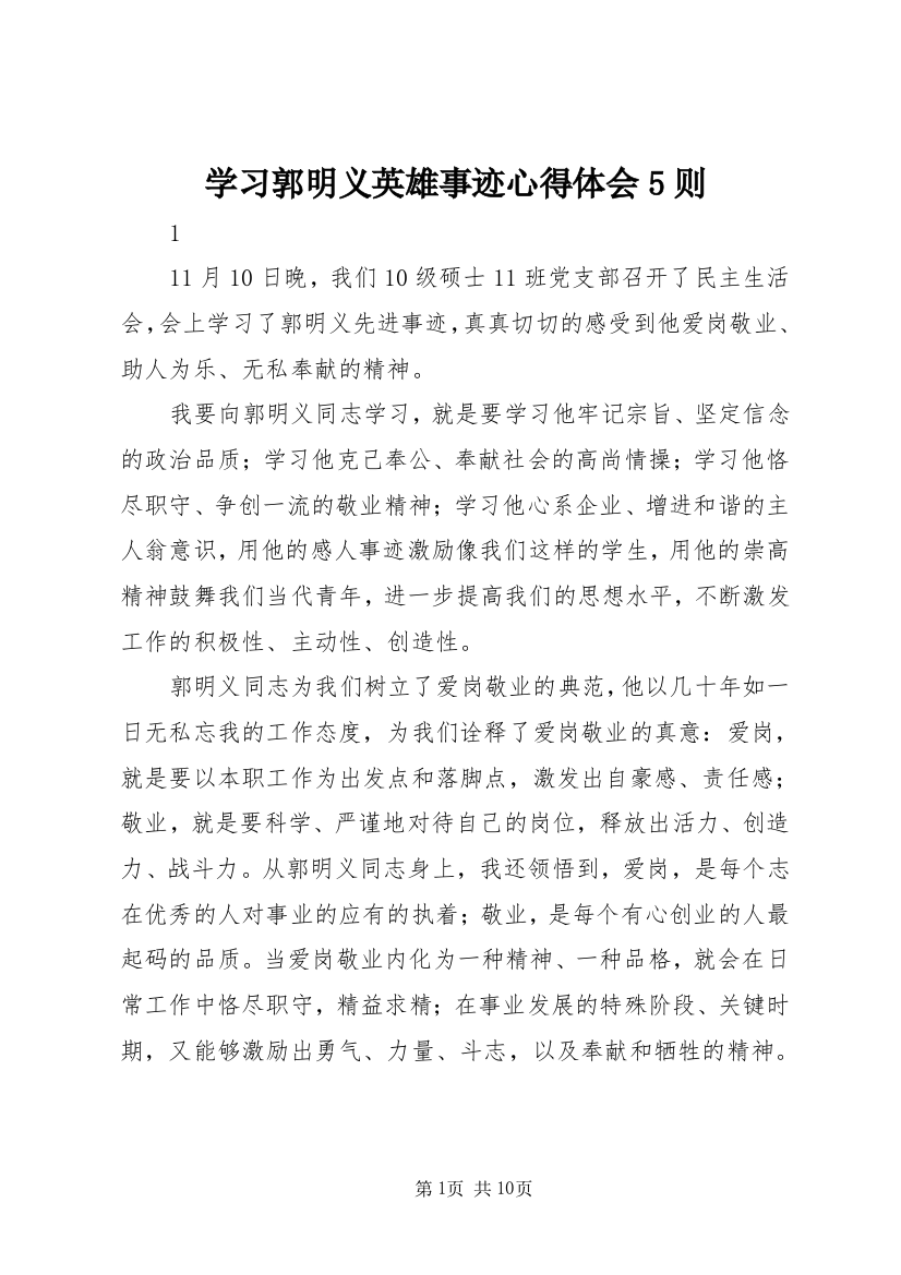 学习郭明义英雄事迹心得体会5则