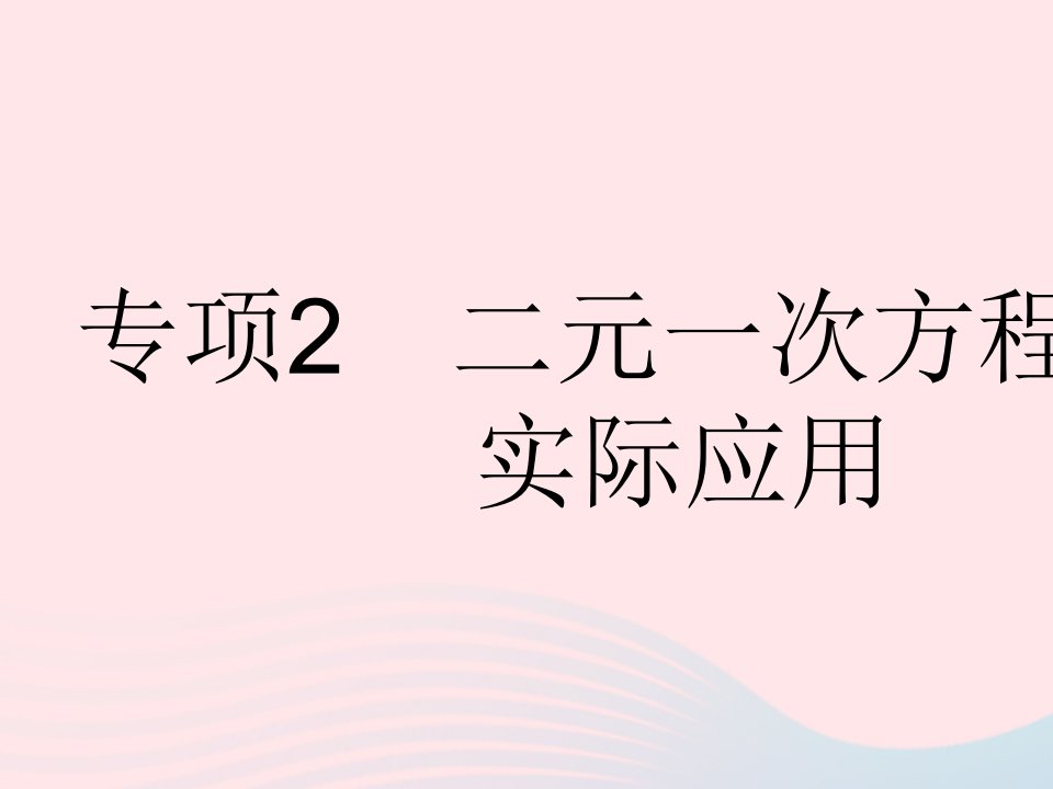 2023七年级数学下册第六章二元一次方程组专项2二元一次方程组的实际应用上课课件新版冀教版