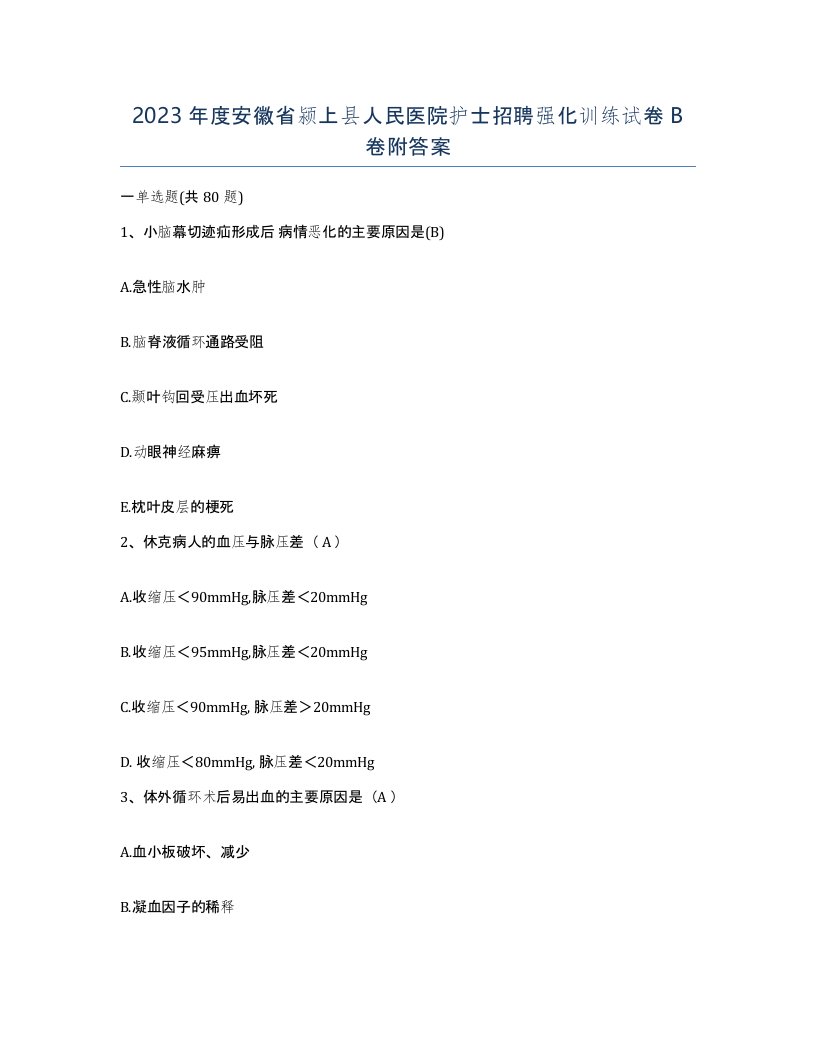 2023年度安徽省颍上县人民医院护士招聘强化训练试卷B卷附答案