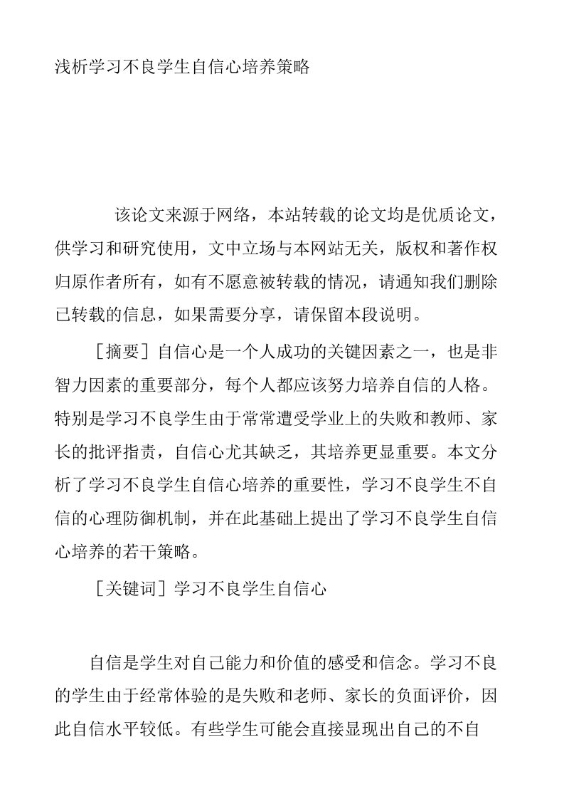 浅析学习不良学生自信心培养策略