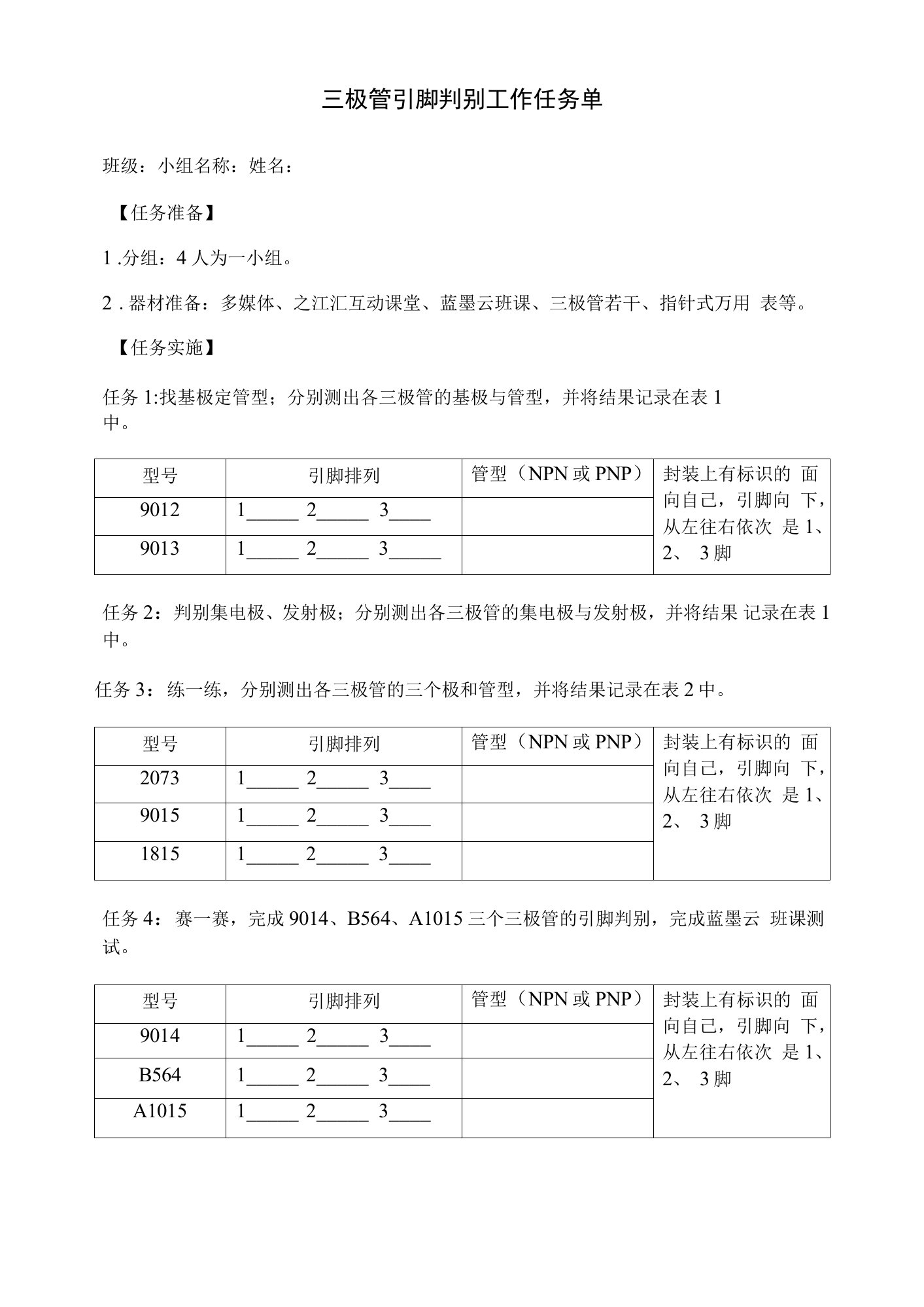 学案《三极管引脚判别》公开课教案教学设计