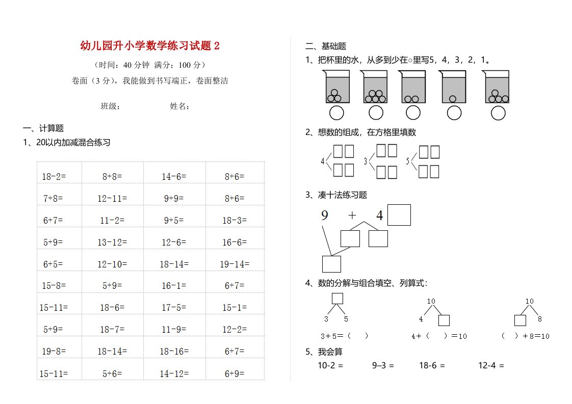 幼儿园升小学数学练习试题2