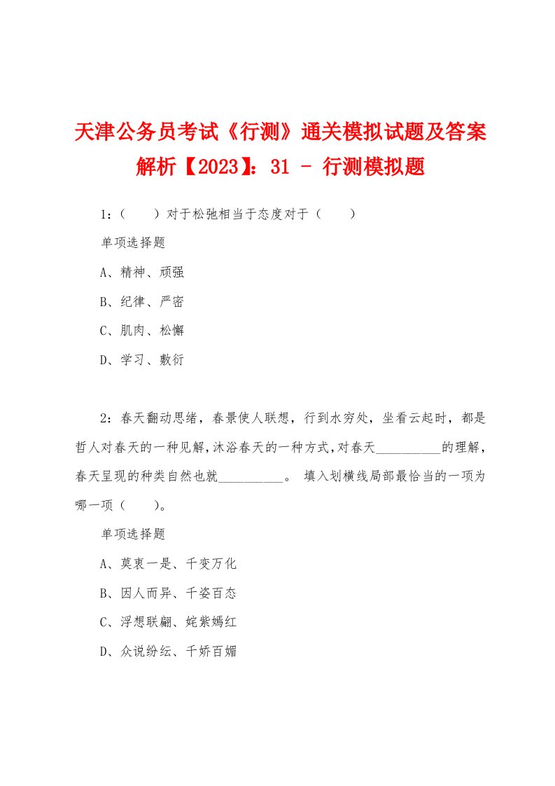 天津公务员考试《行测》通关模拟试题及答案解析【2023】：31