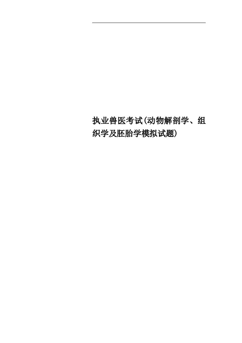 执业兽医考试(动物解剖学、组织学及胚胎学模拟试题)