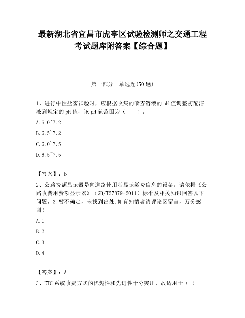 最新湖北省宜昌市虎亭区试验检测师之交通工程考试题库附答案【综合题】