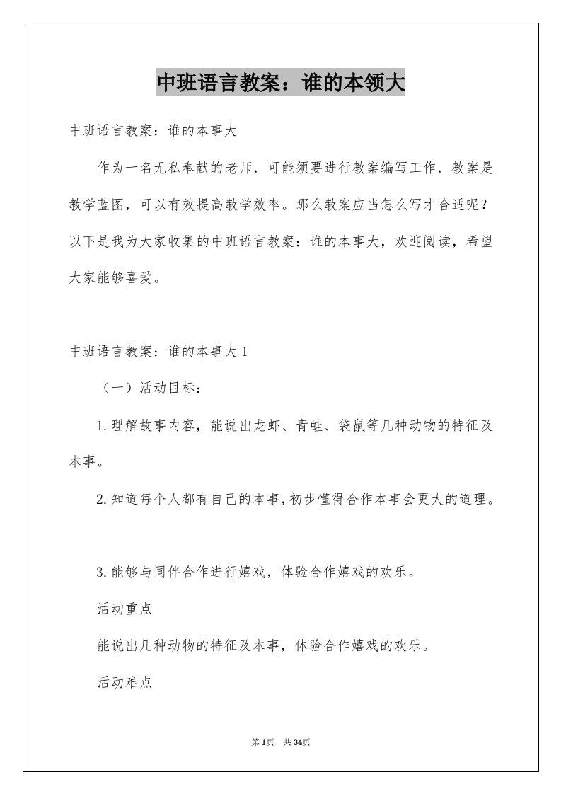 中班语言教案谁的本领大