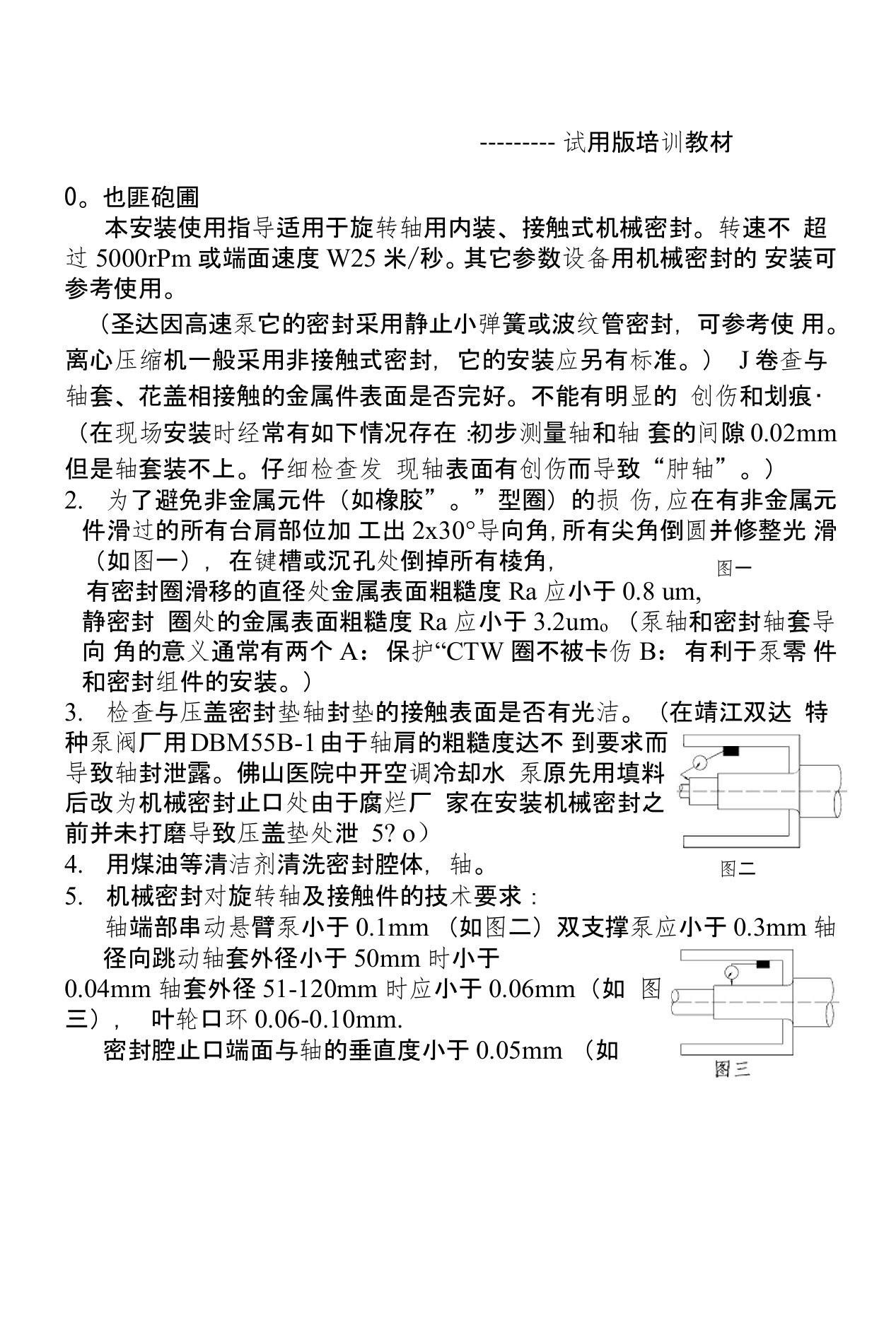 克隆机械密封安装指导（页）