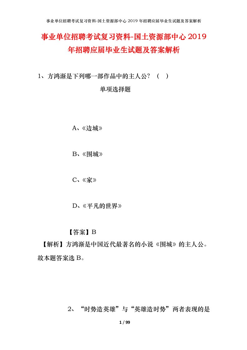 事业单位招聘考试复习资料-国土资源部中心2019年招聘应届毕业生试题及答案解析_1