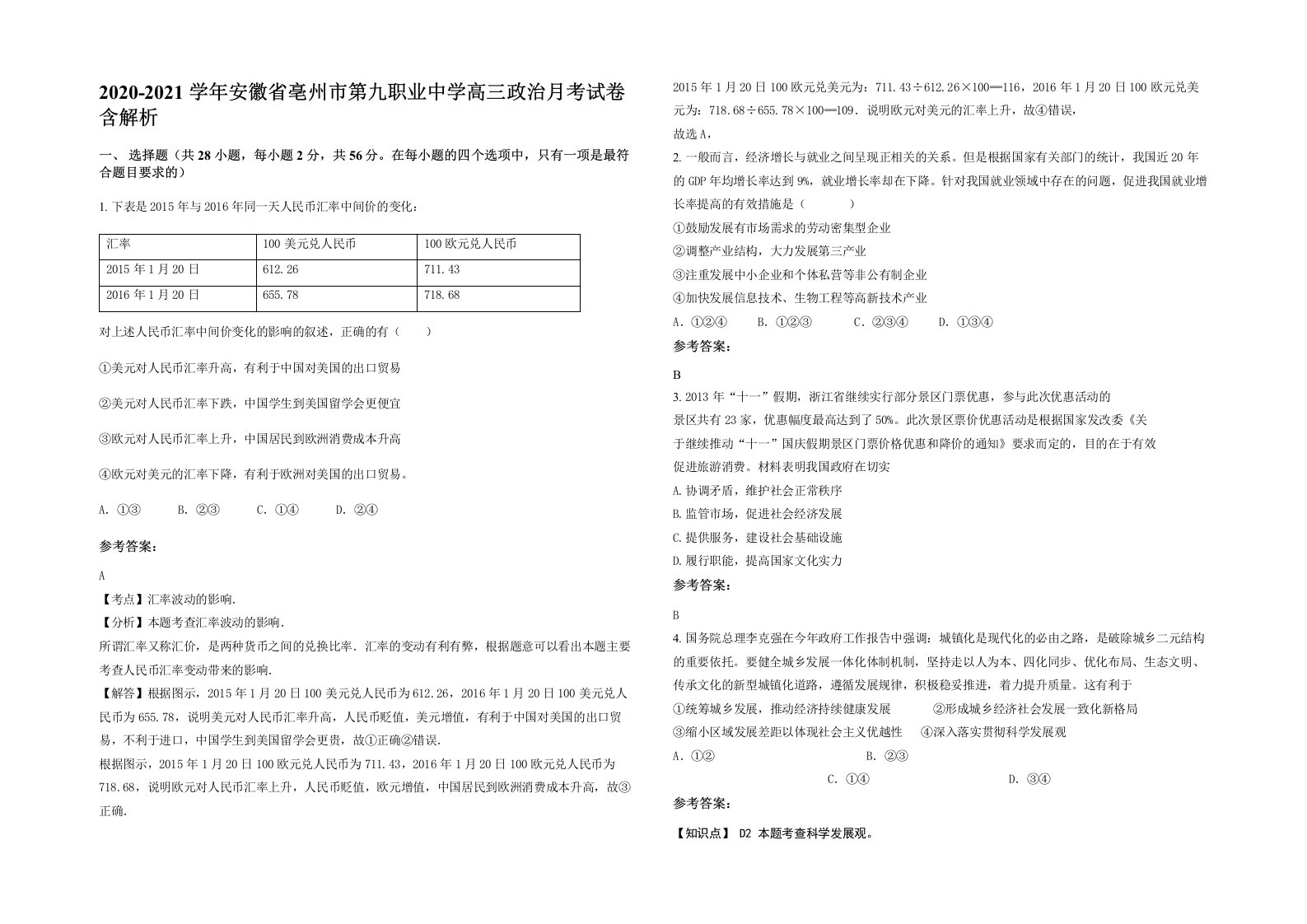 2020-2021学年安徽省亳州市第九职业中学高三政治月考试卷含解析