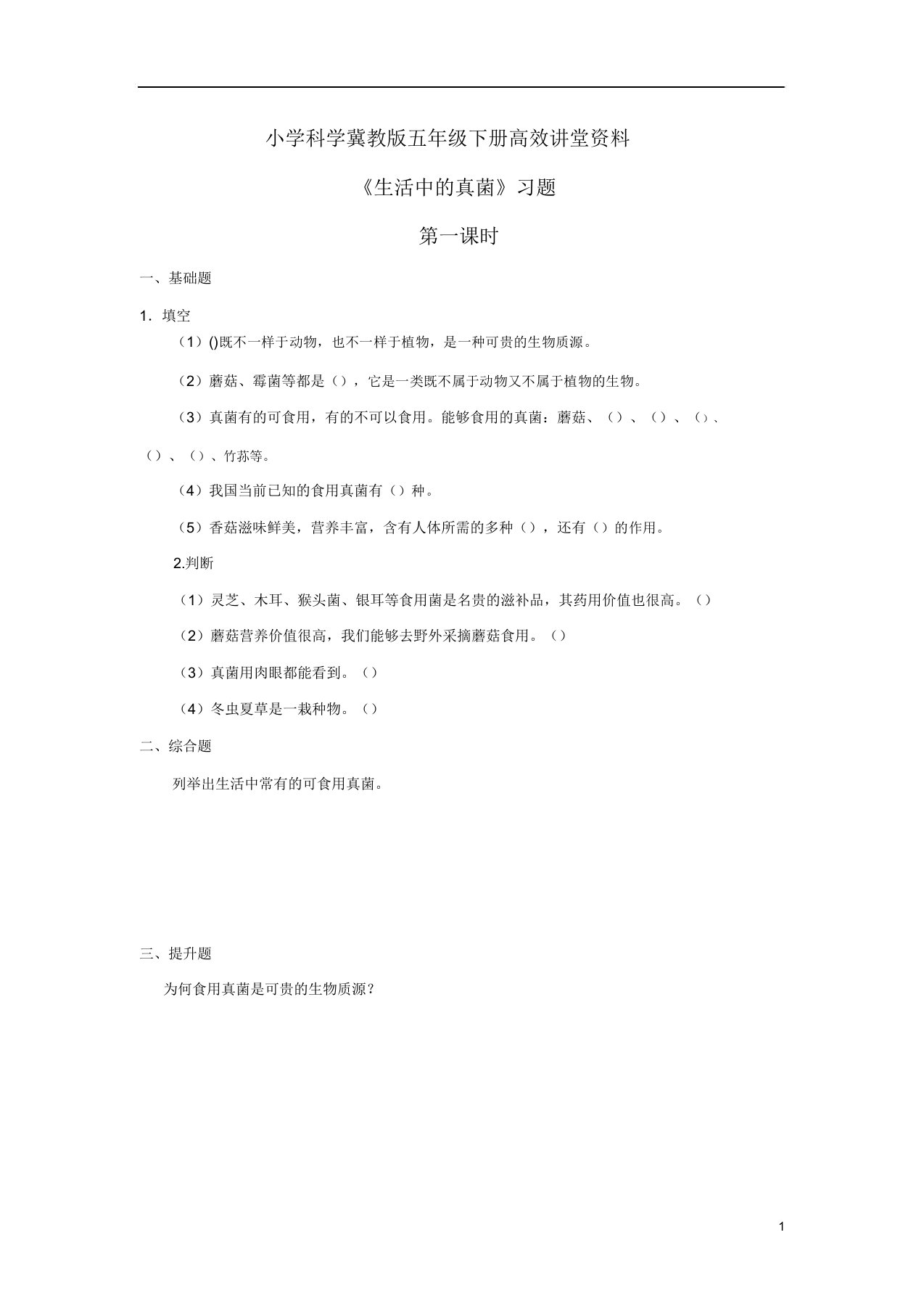 小学科学冀教版六年级上册高效课堂资料《生活中真菌》习题——第1课时