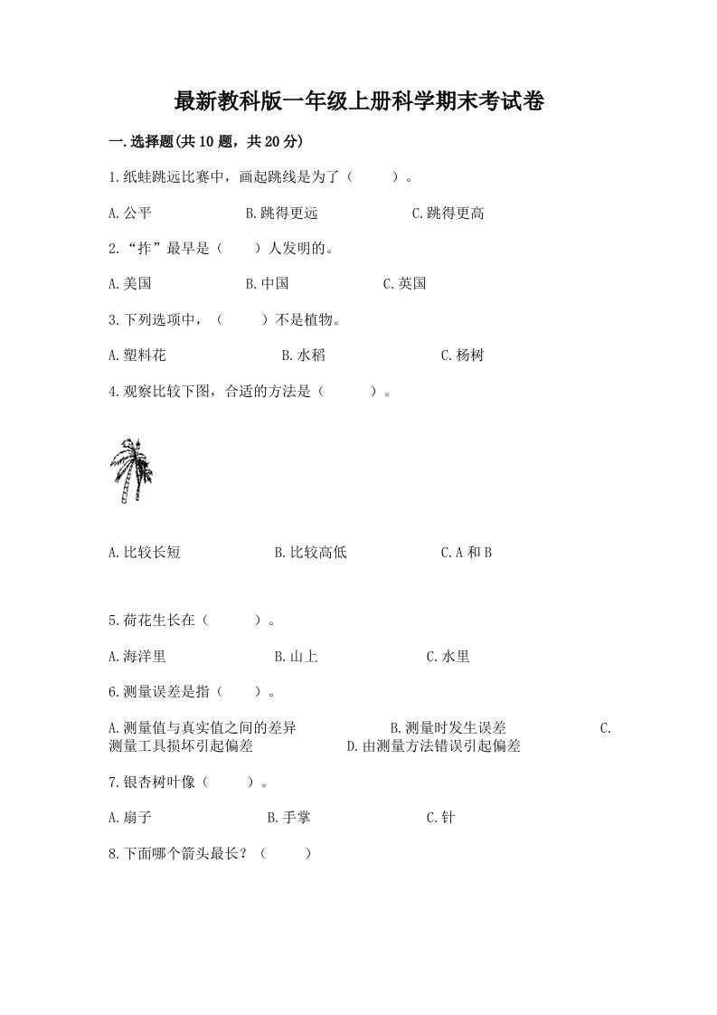 最新教科版一年级上册科学期末考试卷a4版