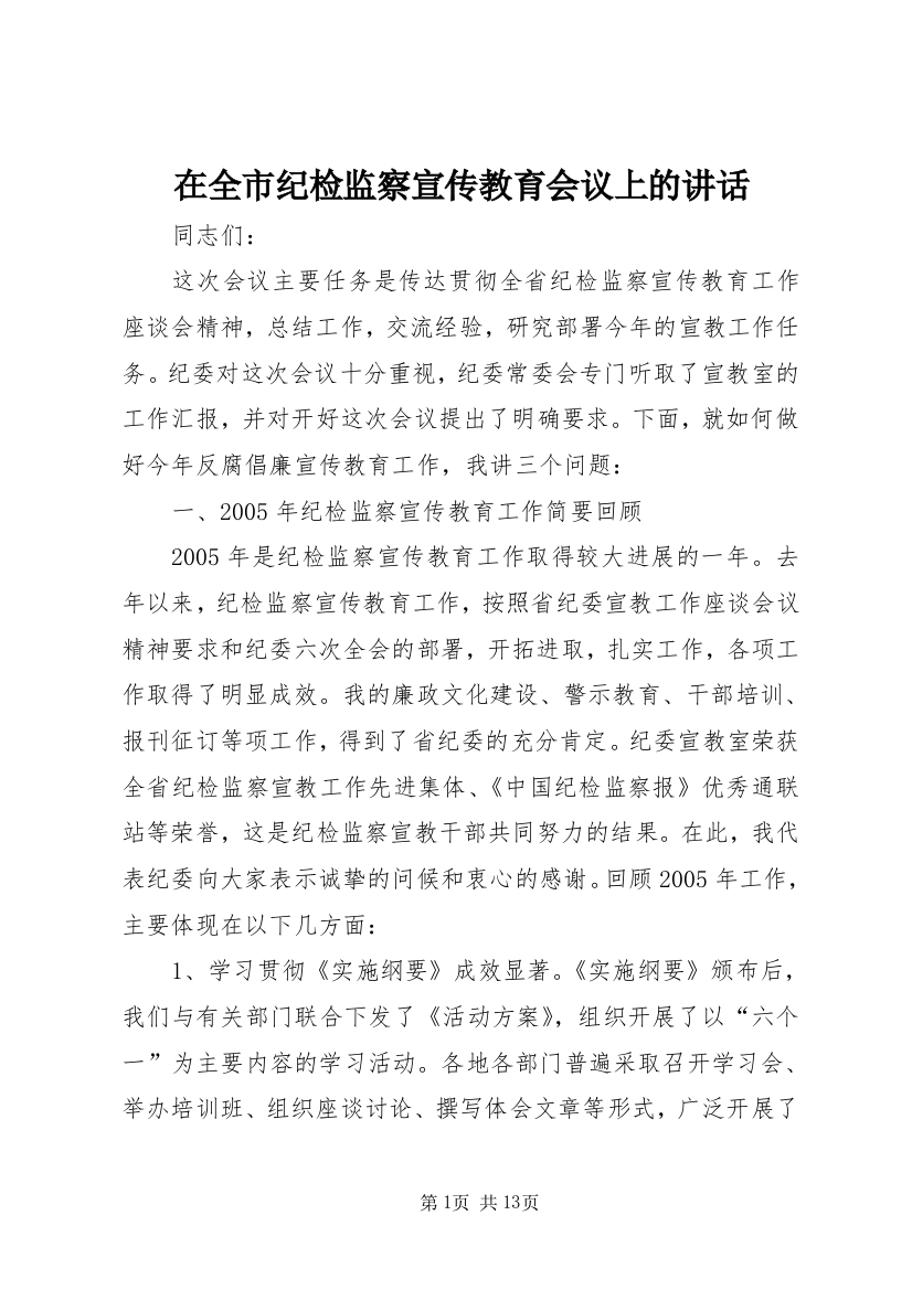 在全市纪检监察宣传教育会议上的讲话