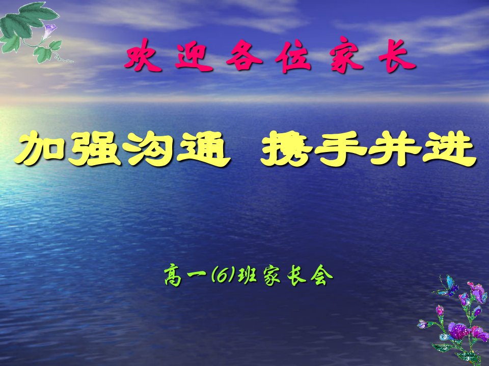 高一家长会主题班会