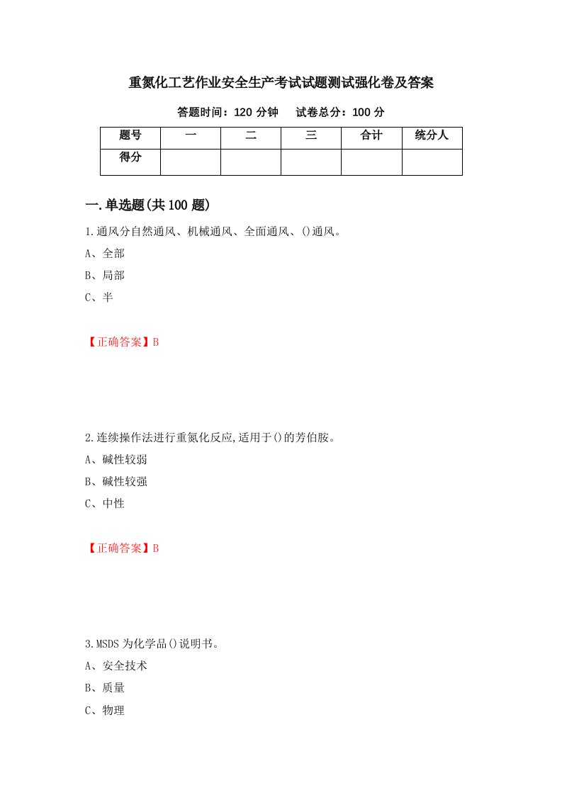 重氮化工艺作业安全生产考试试题测试强化卷及答案第45卷