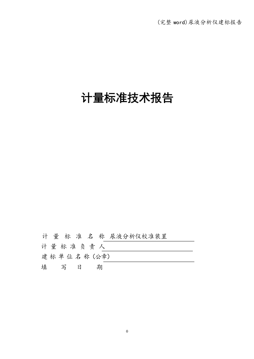 尿液分析仪建标报告