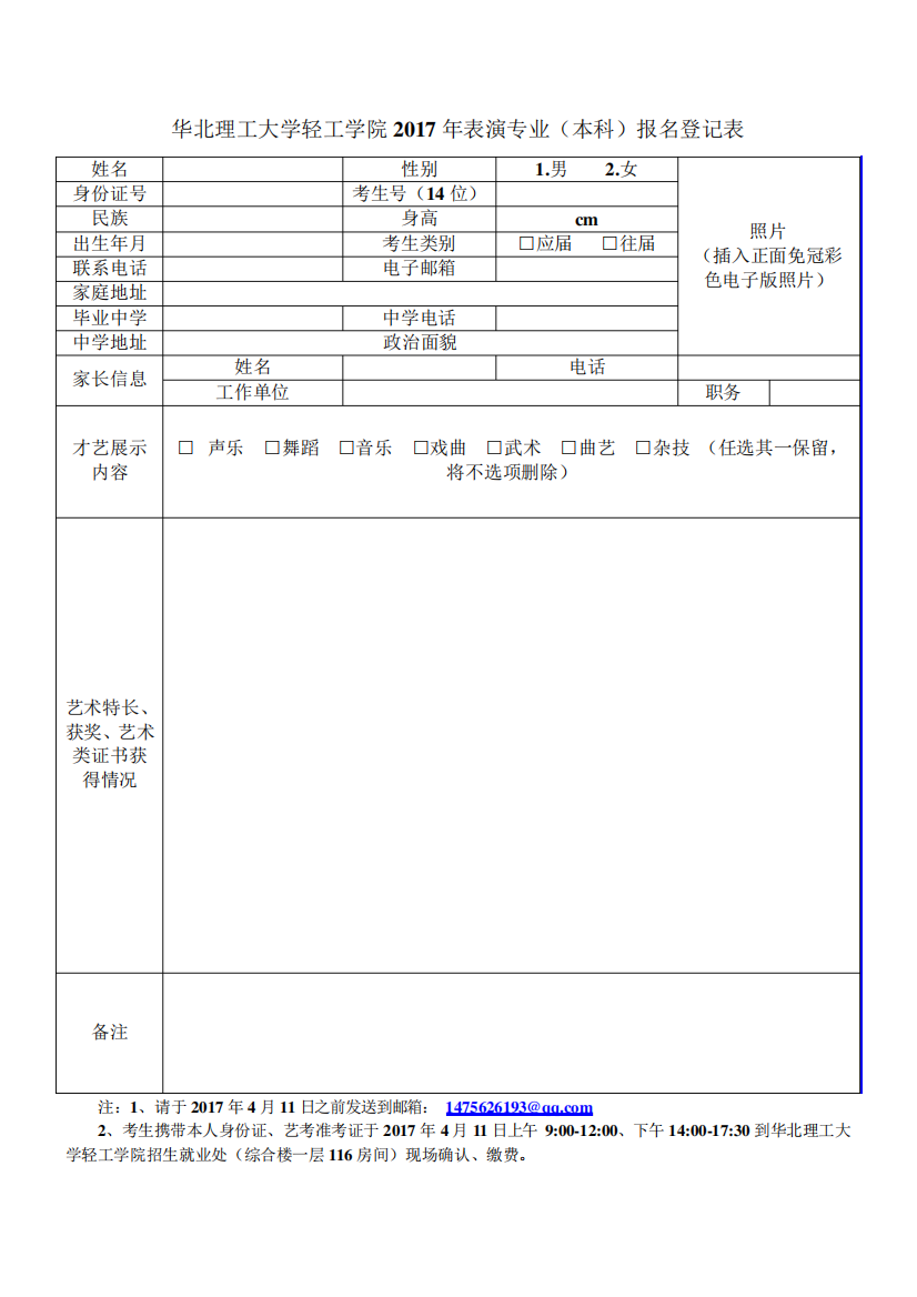 华北理工大学轻工学院2017表演专业本科报名登记表