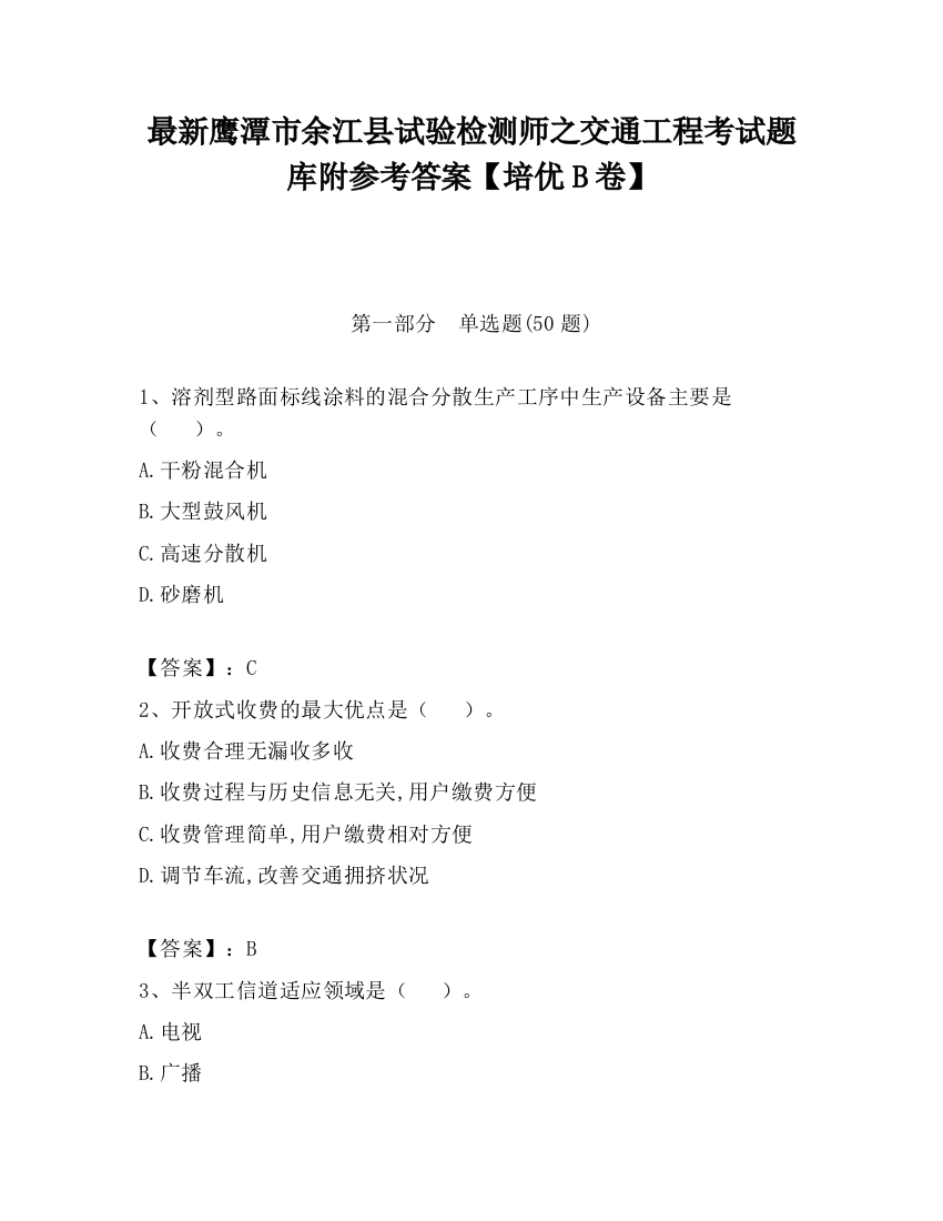 最新鹰潭市余江县试验检测师之交通工程考试题库附参考答案【培优B卷】