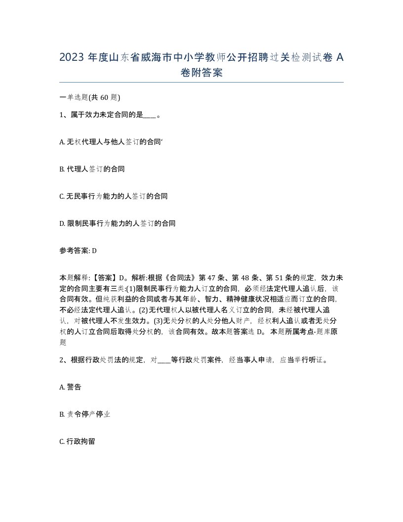 2023年度山东省威海市中小学教师公开招聘过关检测试卷A卷附答案