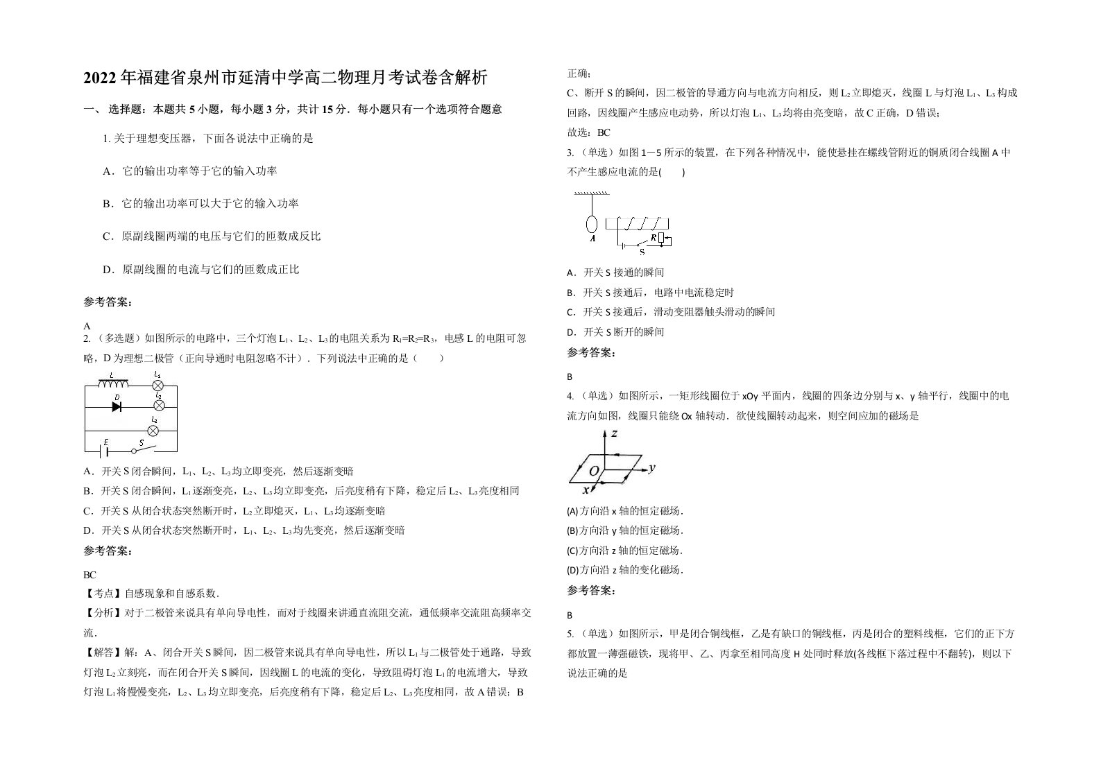 2022年福建省泉州市延清中学高二物理月考试卷含解析