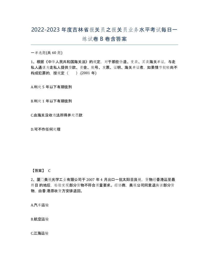 2022-2023年度吉林省报关员之报关员业务水平考试每日一练试卷B卷含答案