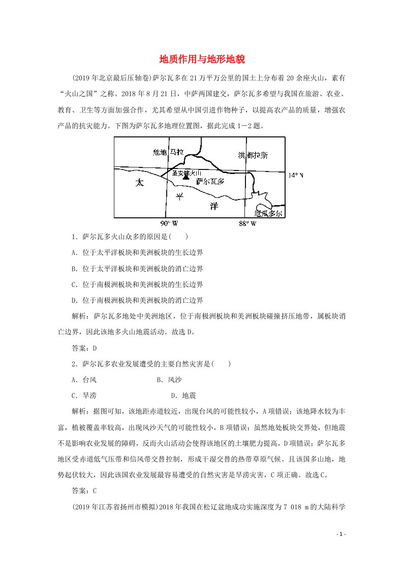 2020版高考地理二轮复习第二部分核心主题探究篇4地质作用与地形地貌针对训练1含解析