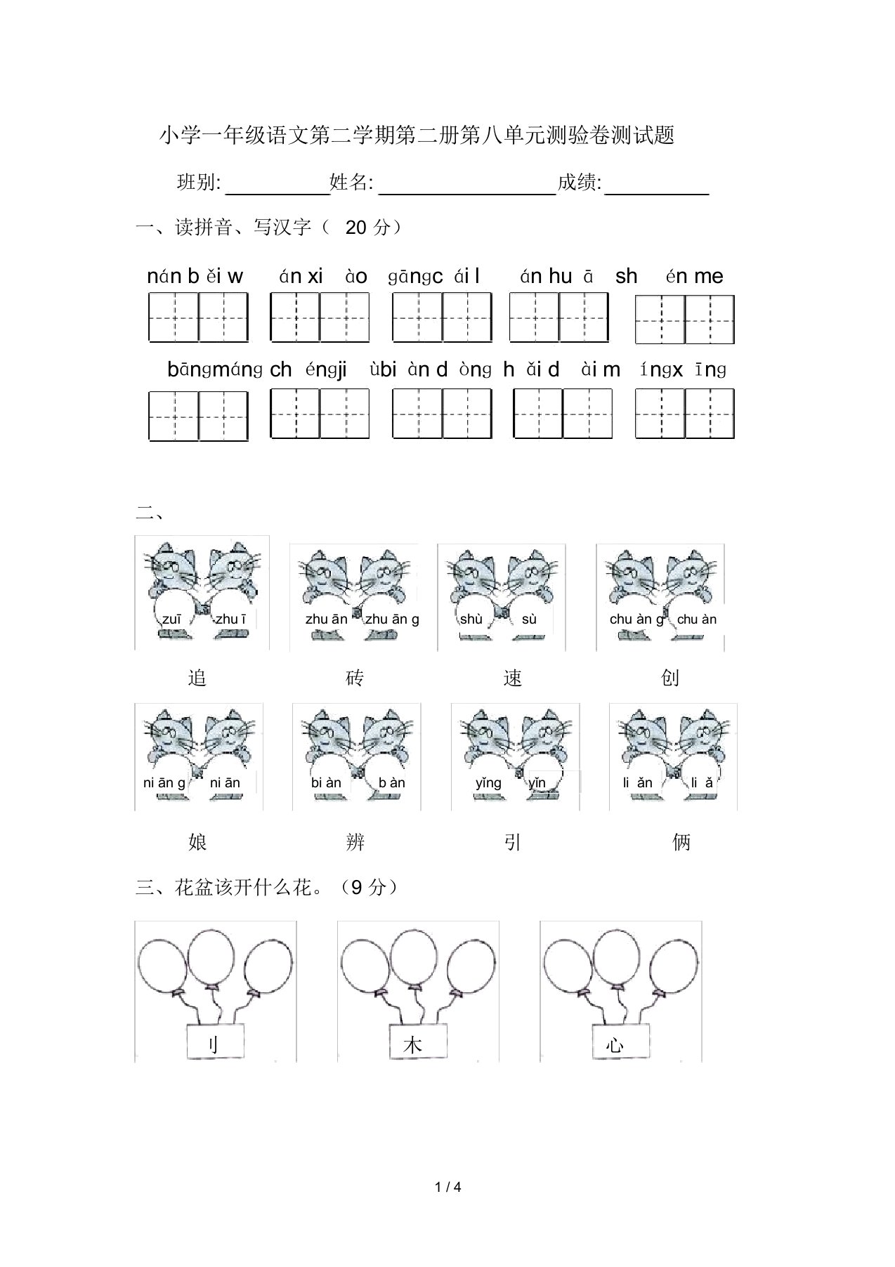 小学一年级语文第二学期第二册第八单元测验卷测试题