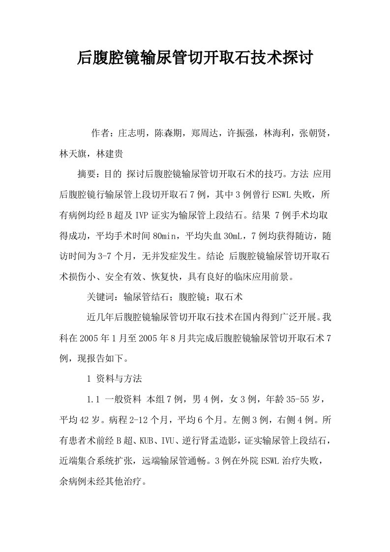 后腹腔镜输尿管切开取石技术探讨