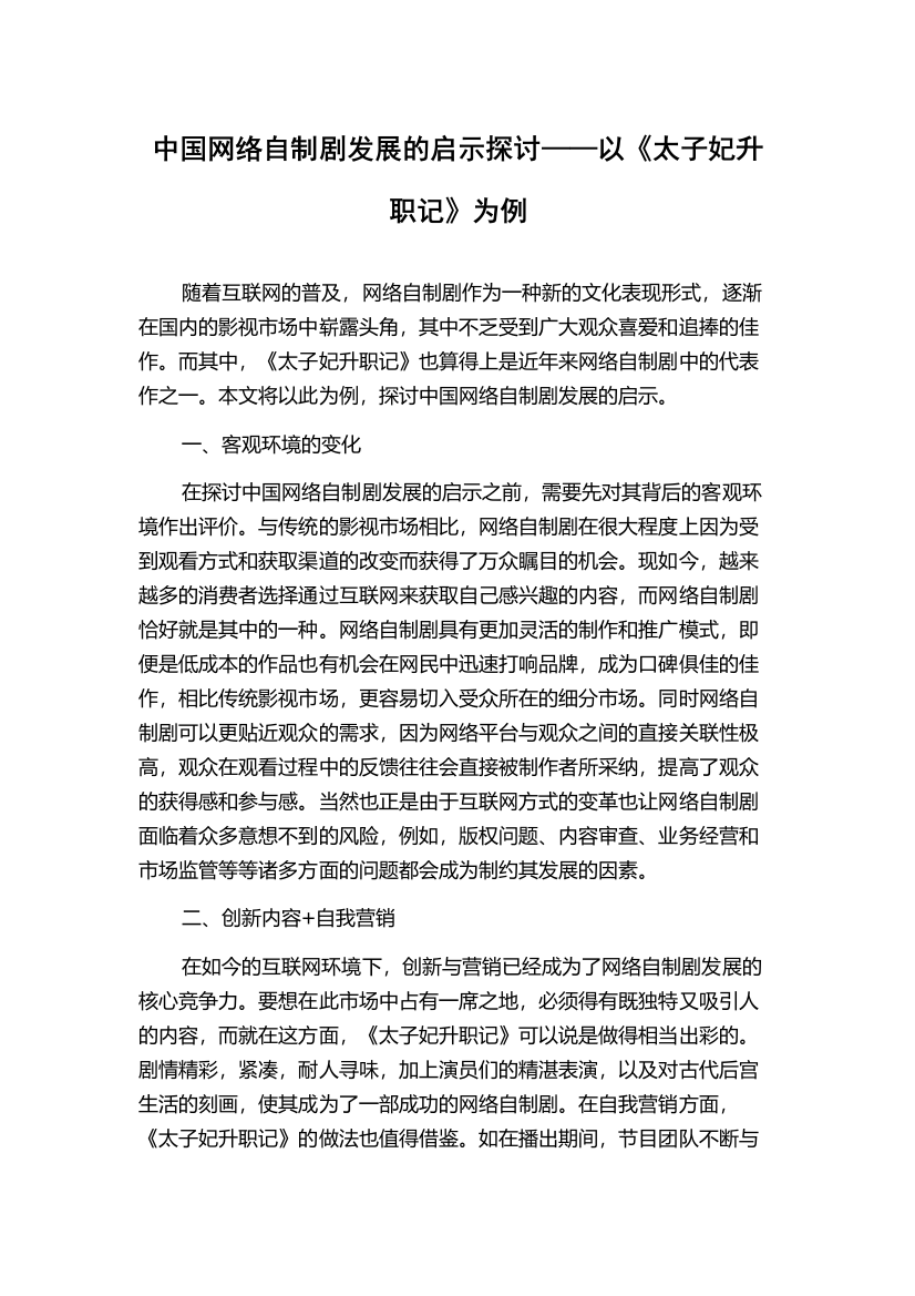 中国网络自制剧发展的启示探讨——以《太子妃升职记》为例