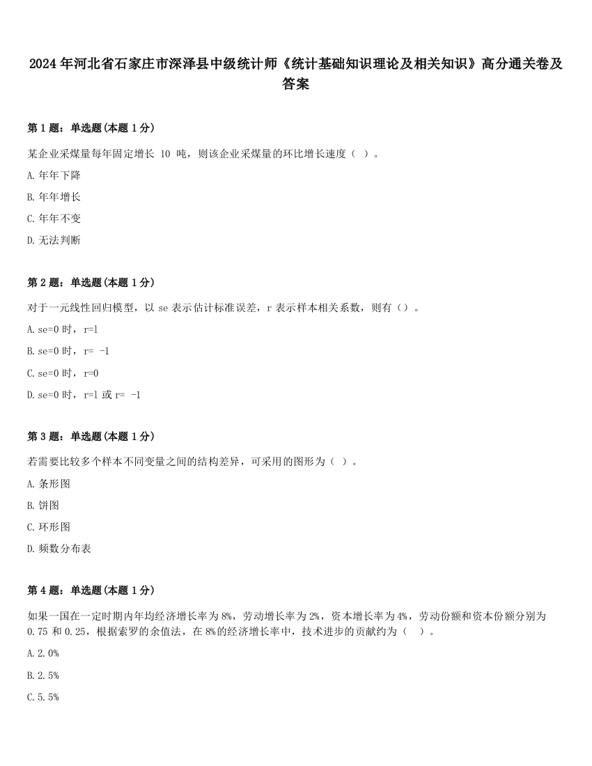 2024年河北省石家庄市深泽县中级统计师《统计基础知识理论及相关知识》高分通关卷及答案