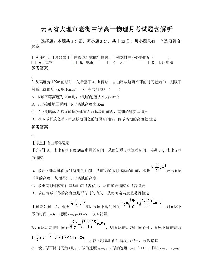 云南省大理市老街中学高一物理月考试题含解析