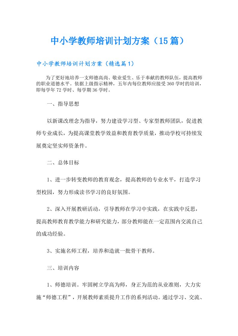 中小学教师培训计划方案（15篇）