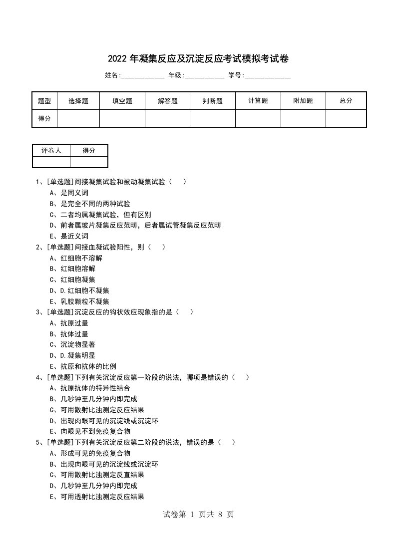 2022年凝集反应及沉淀反应考试模拟考试卷