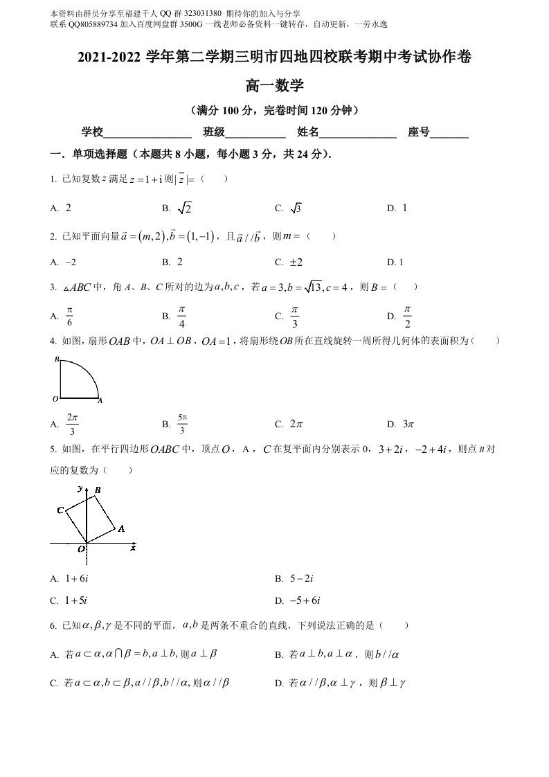 精品解析：福建省三明市四地四校2021-2022学年高一下学期期中联考数学试题（原卷版）