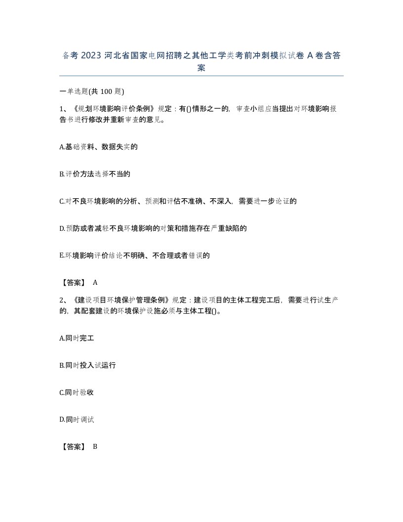 备考2023河北省国家电网招聘之其他工学类考前冲刺模拟试卷A卷含答案