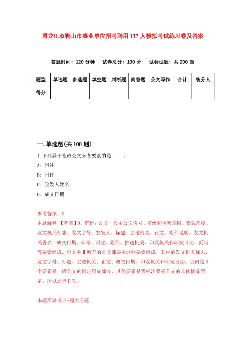 黑龙江双鸭山市事业单位招考聘用137人模拟考试练习卷及答案8