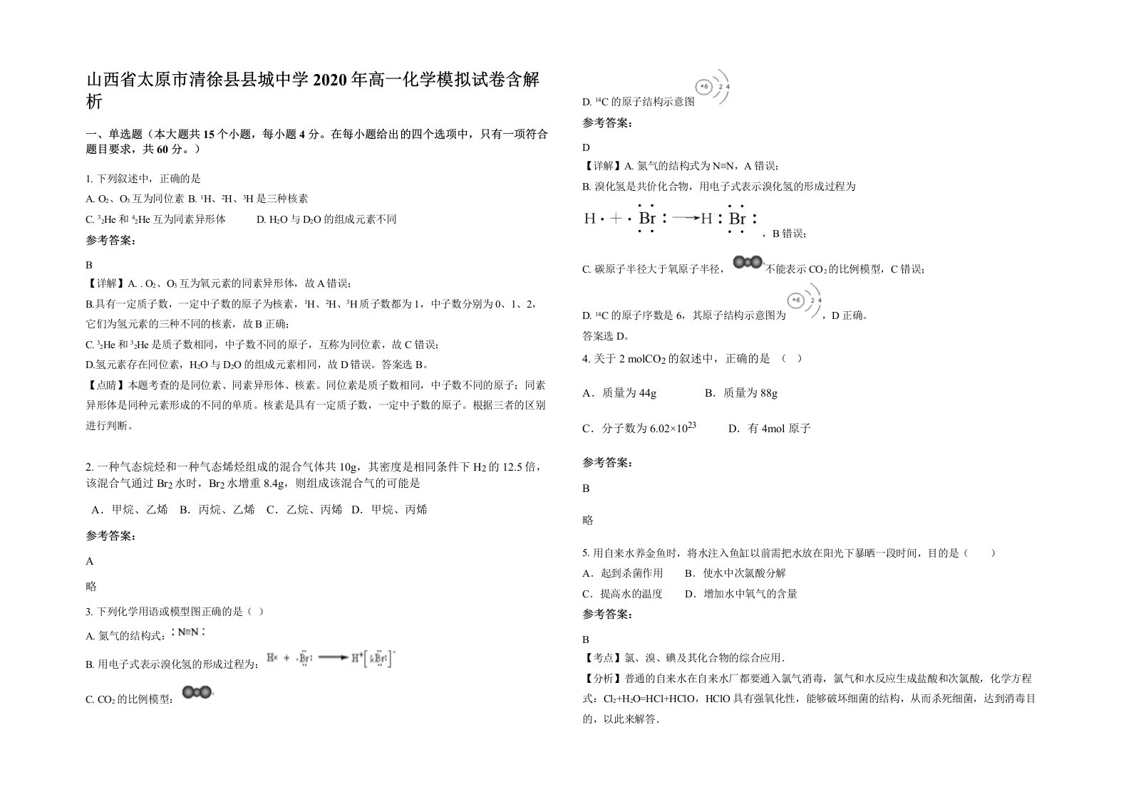 山西省太原市清徐县县城中学2020年高一化学模拟试卷含解析