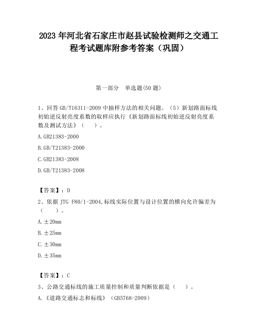 2023年河北省石家庄市赵县试验检测师之交通工程考试题库附参考答案（巩固）