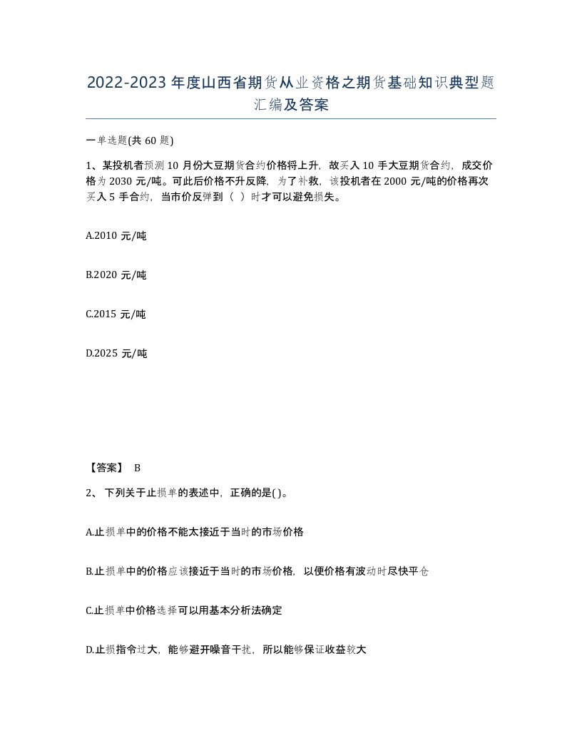 2022-2023年度山西省期货从业资格之期货基础知识典型题汇编及答案