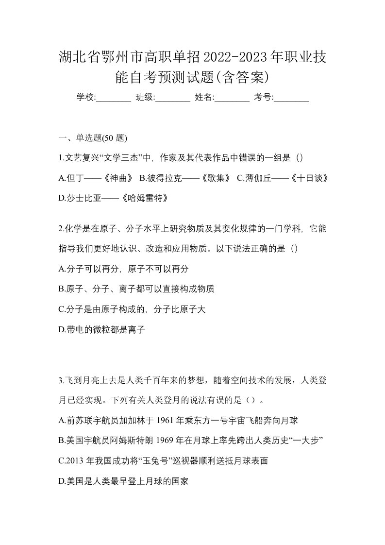 湖北省鄂州市高职单招2022-2023年职业技能自考预测试题含答案