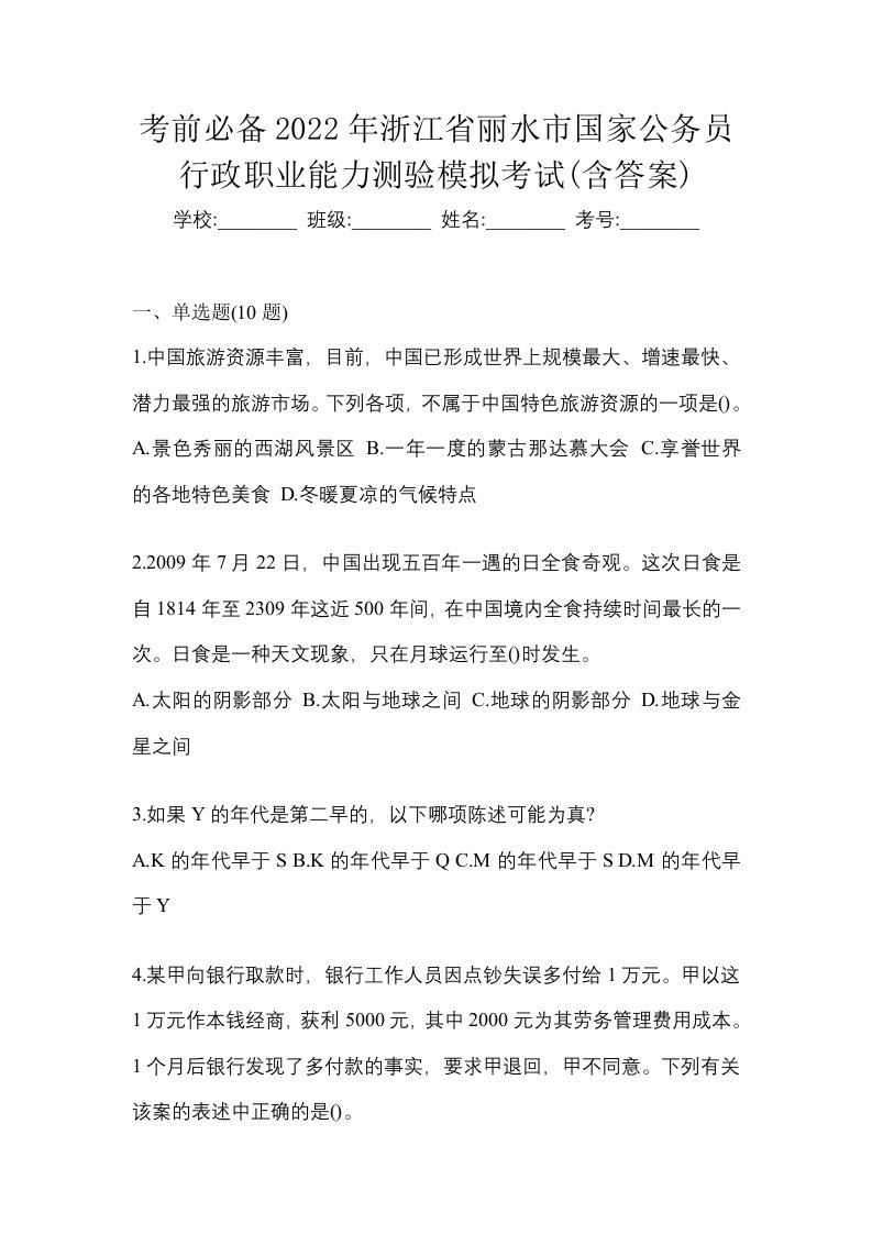 考前必备2022年浙江省丽水市国家公务员行政职业能力测验模拟考试含答案