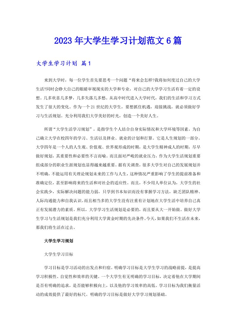 2023年大学生学习计划范文6篇