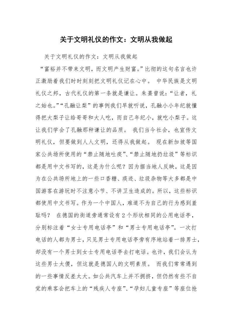 关于文明礼仪的作文：文明从我做起