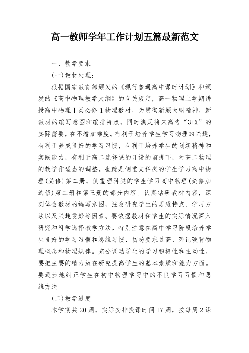 高一教师学年工作计划五篇最新范文