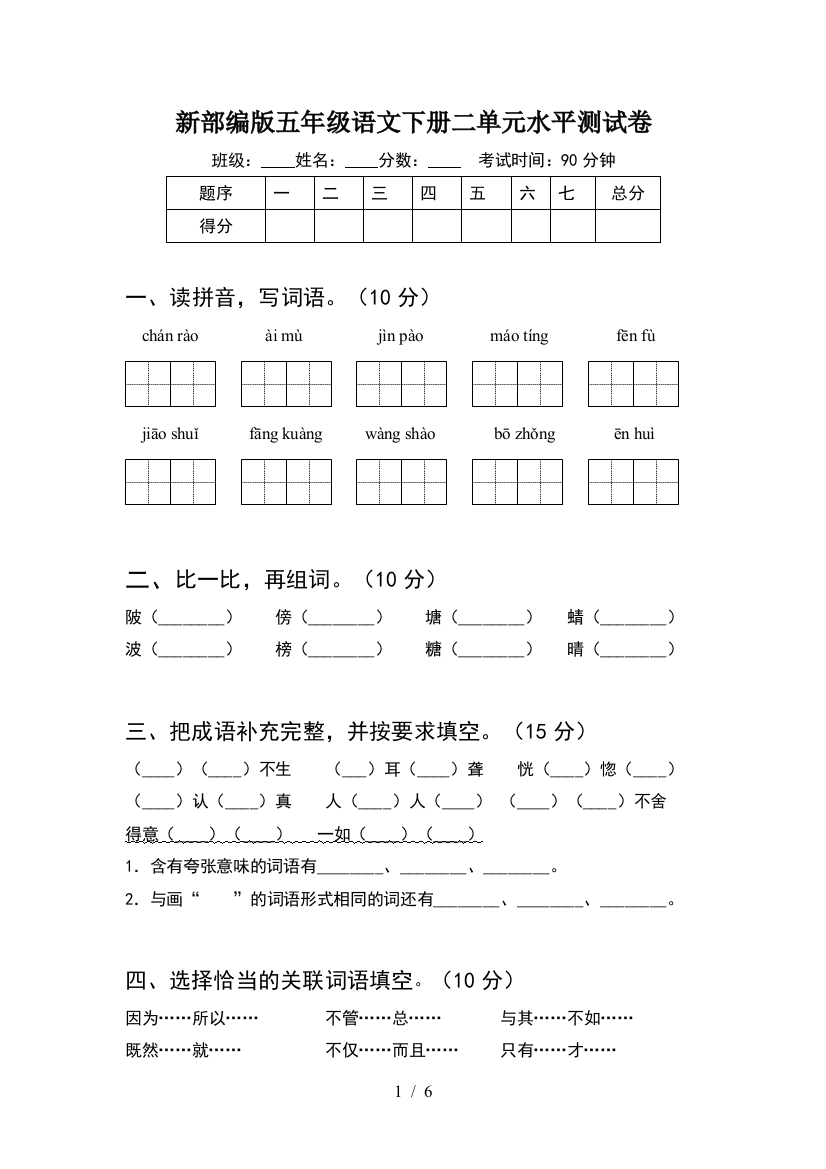 新部编版五年级语文下册二单元水平测试卷