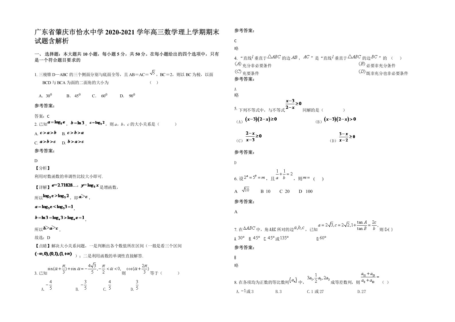 广东省肇庆市恰水中学2020-2021学年高三数学理上学期期末试题含解析