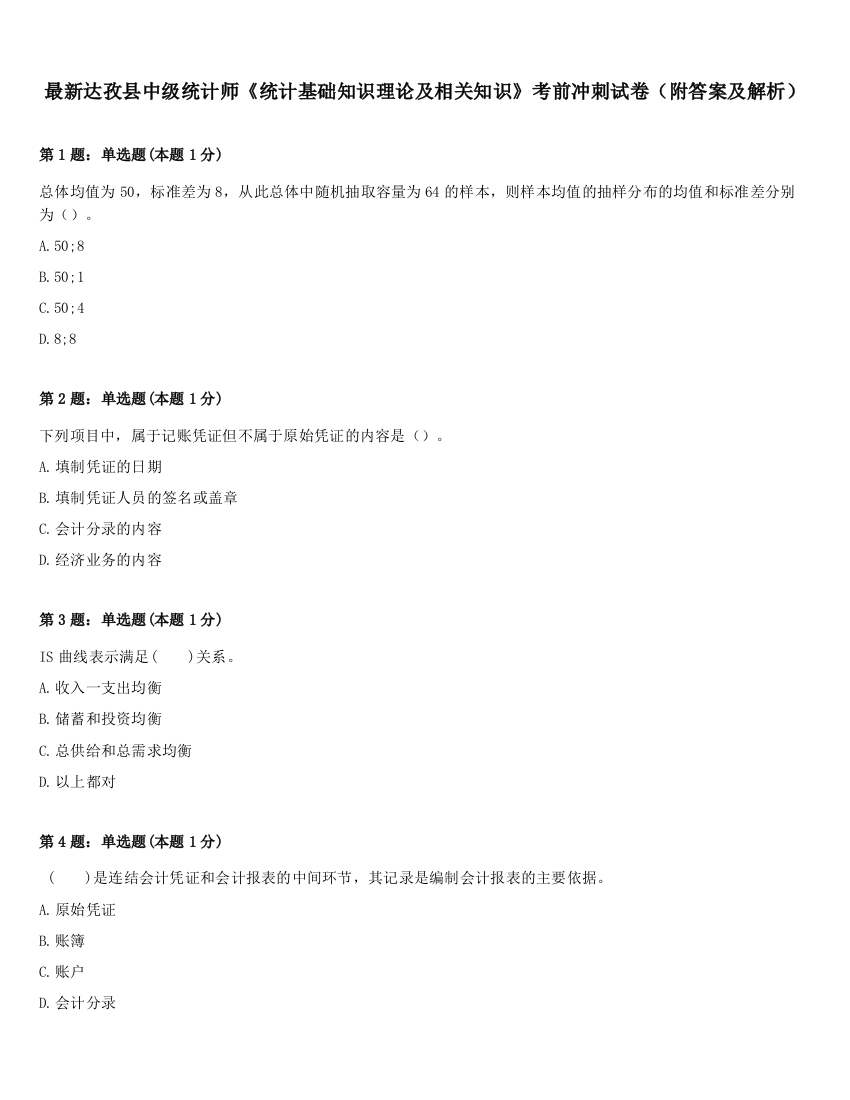 最新达孜县中级统计师《统计基础知识理论及相关知识》考前冲刺试卷（附答案及解析）