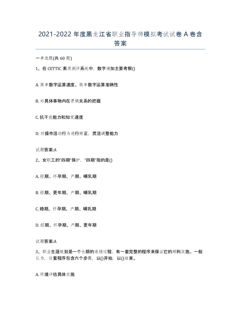 2021-2022年度黑龙江省职业指导师模拟考试试卷A卷含答案